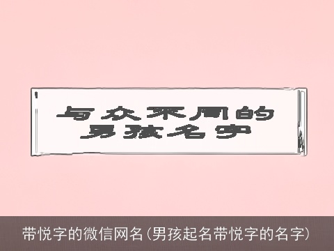 带悦字的微信网名(男孩起名带悦字的名字)