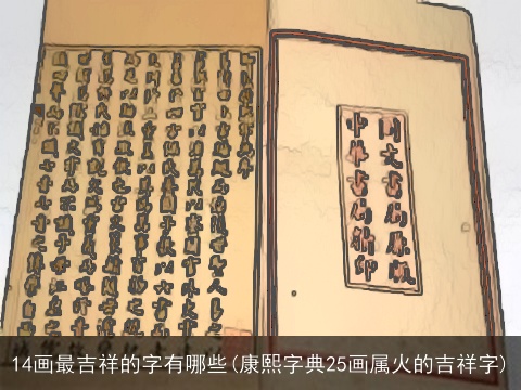 14画最吉祥的字有哪些(康熙字典25画属火的吉祥字)
