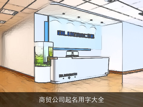 商贸公司起名用字大全