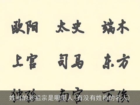 姓肖的老祖宗是哪里人(有没有姓肖的名人)