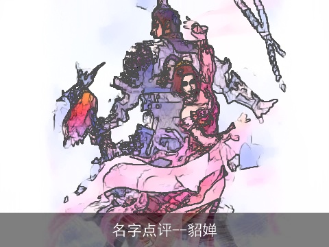 名字点评--貂婵