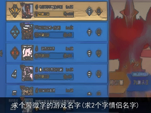 求个带微字的游戏名字(求2个字情侣名字)