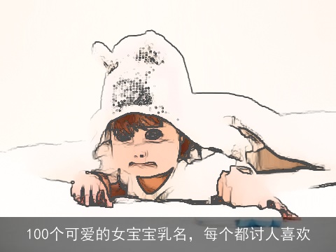 100个可爱的女宝宝乳名，每个都讨人喜欢