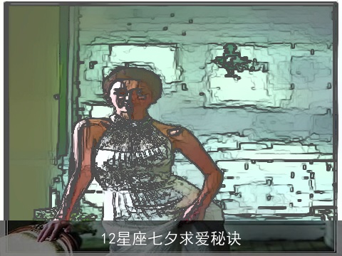 12星座七夕求爱秘诀