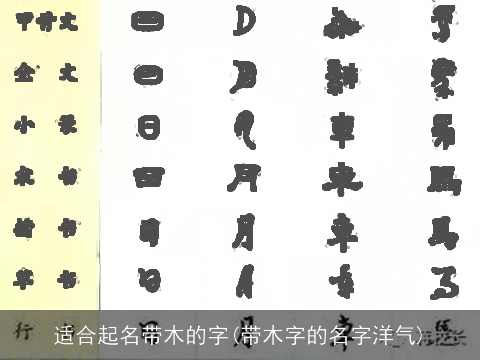 适合起名带木的字(带木字的名字洋气)