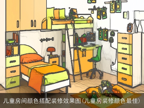儿童房间颜色搭配装修效果图(儿童房装修颜色最佳)