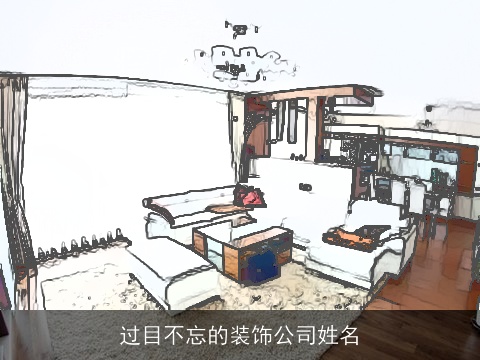 过目不忘的装饰公司姓名