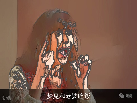 梦见和老婆吃饭