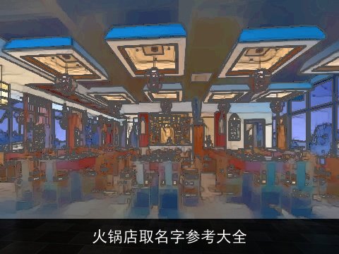 火锅店取名字参考大全