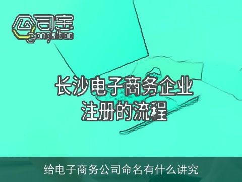 给电子商务公司命名有什么讲究