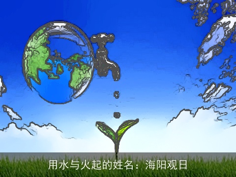 用水与火起的姓名：海阳观日