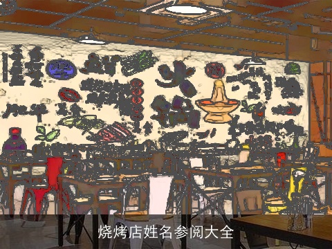 烧烤店姓名参阅大全