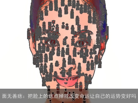 面无善痣：把脸上的痣点掉能改变命运让自己的运势变好吗
