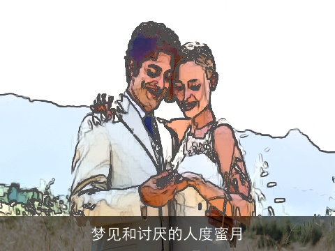 梦见和讨厌的人度蜜月