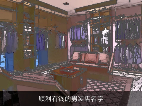 顺利有钱的男装店名字