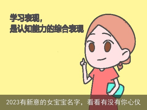 2023有新意的女宝宝名字，看看有没有你心仪