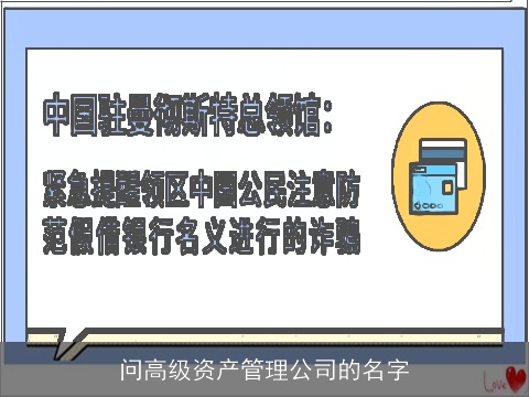 问高级资产管理公司的名字