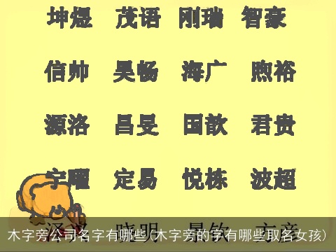 木字旁公司名字有哪些(木字旁的字有哪些取名女孩)