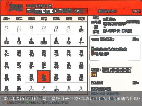 2023年农历12月初十是不是好日子(2023年农历十月初十是黄道吉日吗)