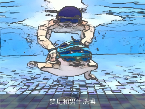 梦见和男生洗澡