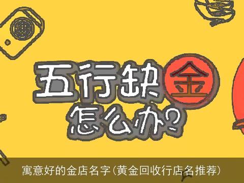 寓意好的金店名字(黄金回收行店名推荐)