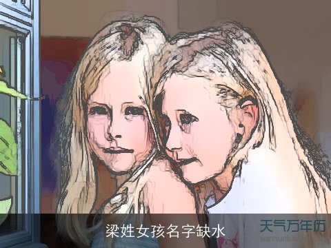 梁姓女孩名字缺水