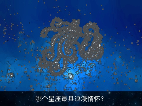 哪个星座最具浪漫情怀？