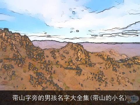 带山字旁的男孩名字大全集(带山的小名)