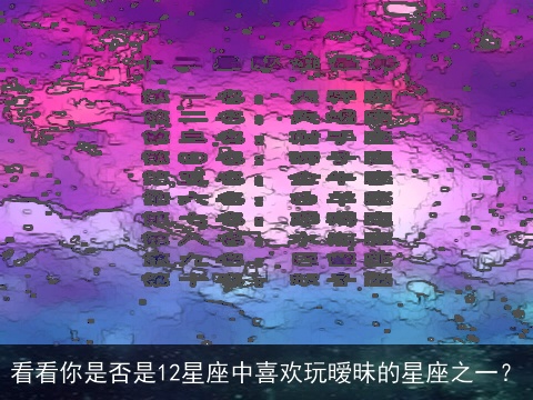 看看你是否是12星座中喜欢玩暧昧的星座之一？