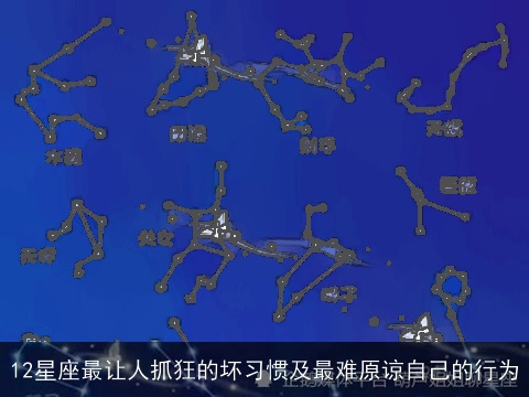 12星座最让人抓狂的坏习惯及最难原谅自己的行为