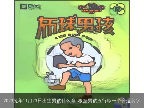 2023兔年11月23日出生男孩什么命 根据男孩五行取一个合适名字
