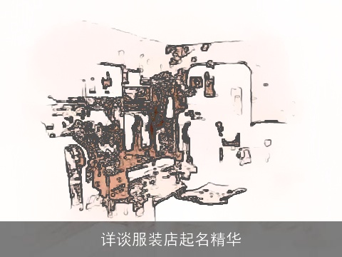 详谈服装店起名精华