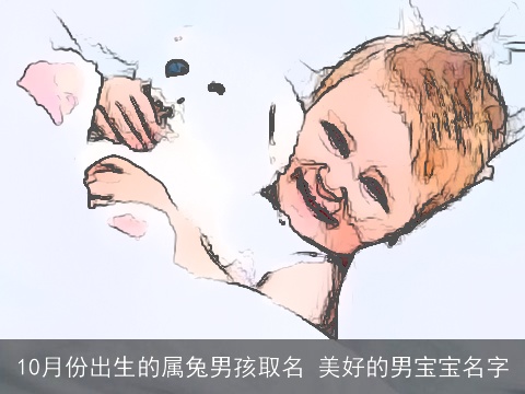10月份出生的属兔男孩取名 美好的男宝宝名字