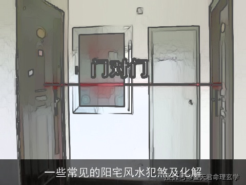 一些常见的阳宅风水犯煞及化解