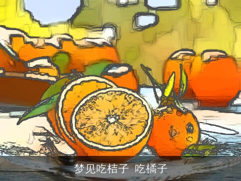 梦见吃桔子 吃橘子