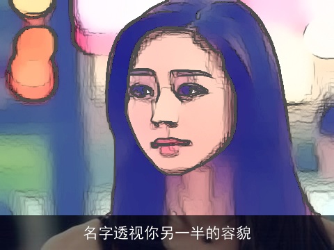 名字透视你另一半的容貌