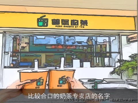 比较合口的奶茶专卖店的名字