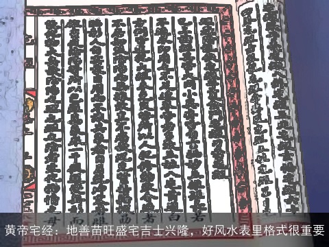 黄帝宅经：地善苗旺盛宅吉士兴隆，好风水表里格式很重要