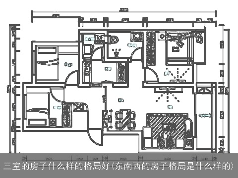 三室的房子什么样的格局好(东南西的房子格局是什么样的)