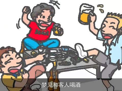 梦见和客人喝酒