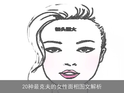 20种最克夫的女性面相图文解析