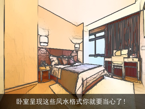 卧室呈现这些风水格式你就要当心了！