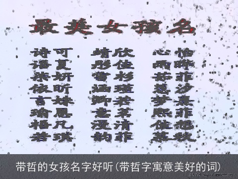 带哲的女孩名字好听(带哲字寓意美好的词)