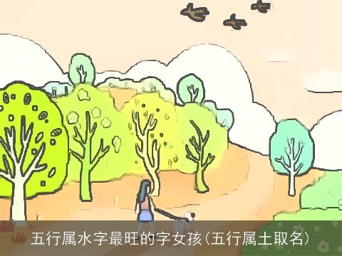 五行属水字最旺的字女孩(五行属土取名)