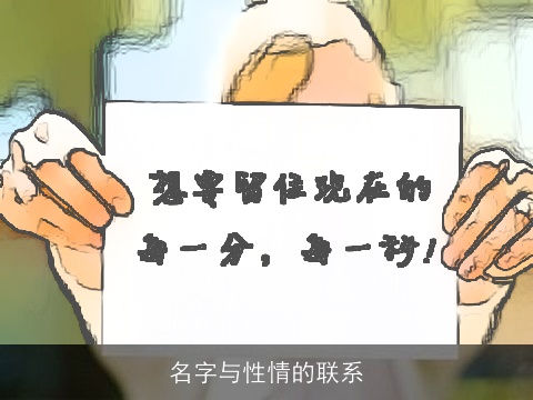 名字与性情的联系