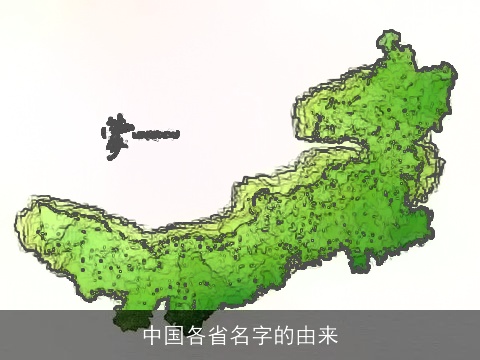 中国各省名字的由来