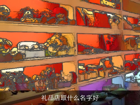 礼品店取什么名字好