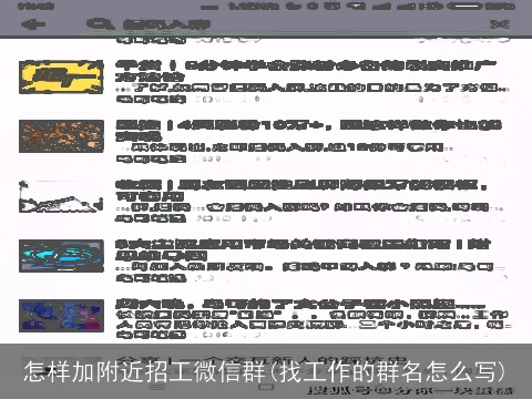 怎样加附近招工微信群(找工作的群名怎么写)