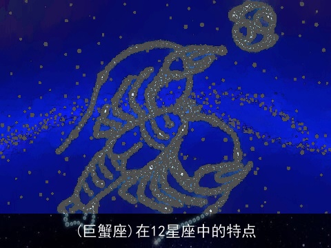 (巨蟹座)在12星座中的特点