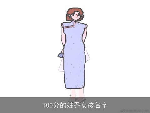 100分的姓乔女孩名字